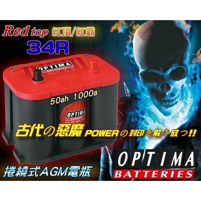 新莊【電池達人】OPTIMA 34R 美國紅霸 捲繞式 AGM 汽車電池 越野車 吉普車 露營車 油電車 怠速熄火 | 蝦皮購物