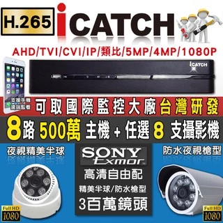 H.265 監視器 可取 Icatch 5MP 500萬 8路主機+ SONY 1080P 紅外線攝影機 任選x8支