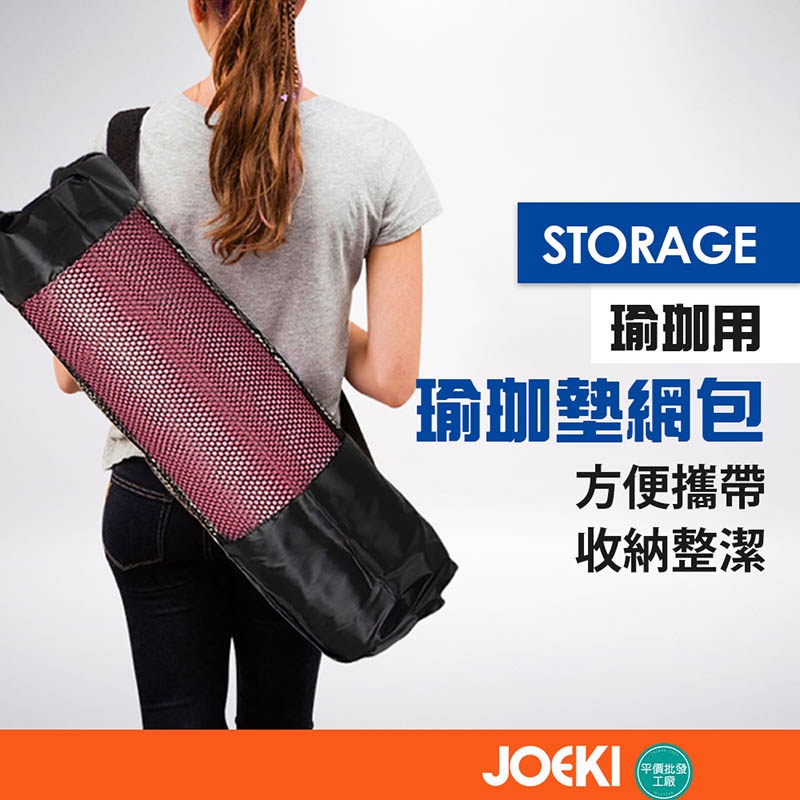 瑜珈墊收納袋推薦-這瑜珈網袋 網包 瑜珈墊 NBR環保瑜珈墊網袋 【YD0013】