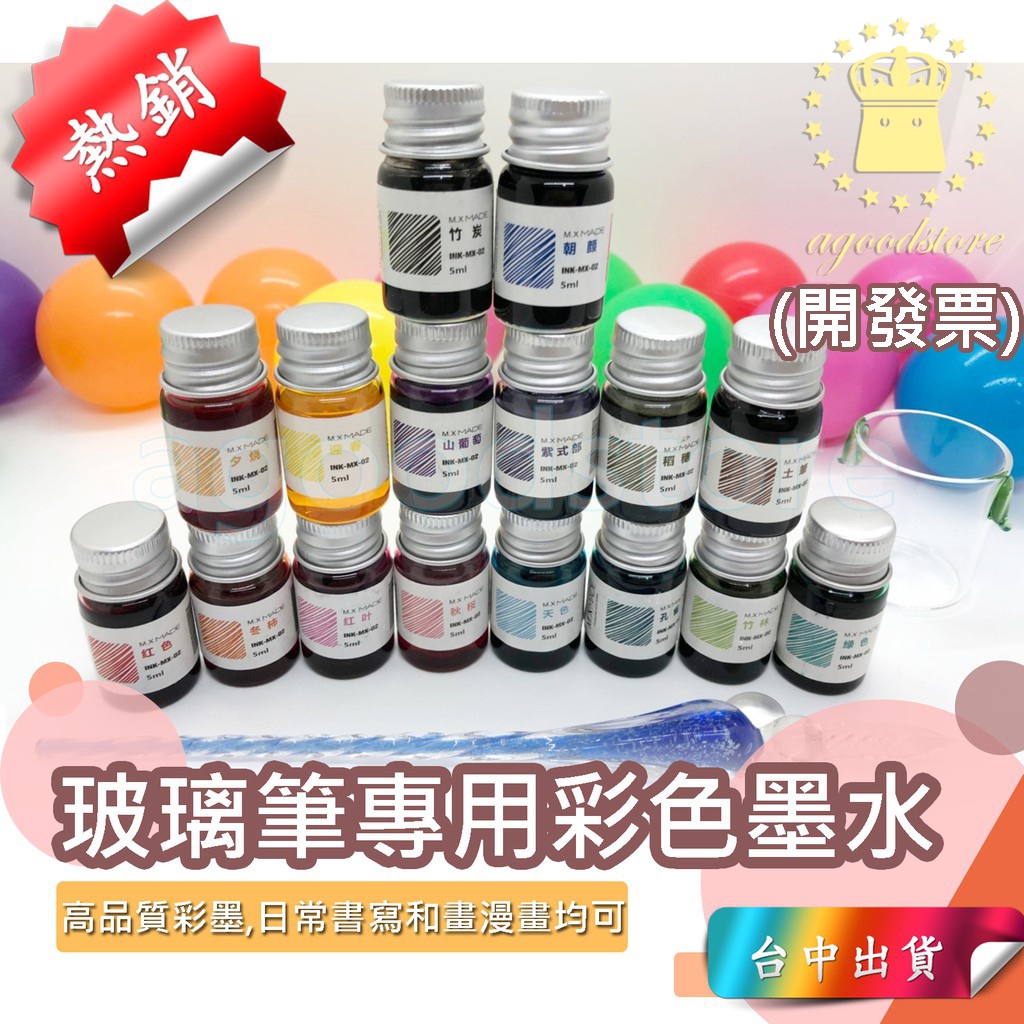 *台中店25元* 玻璃筆專用彩色墨水 分瓶裝 沾水玻璃筆 文具 非碳素 鋼筆墨水 玻璃筆 玻璃 墨水 小禮盒 大禮盒 