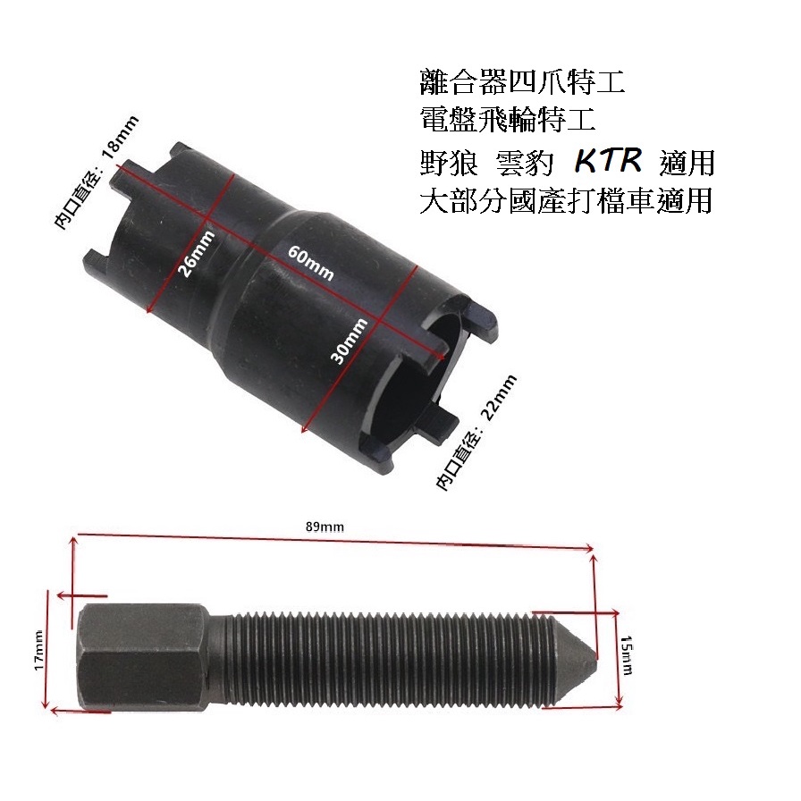 特工野狼KTR 雲豹離合器四角工具飛輪電盤磁鐵磁缸飛輪拔取器特工