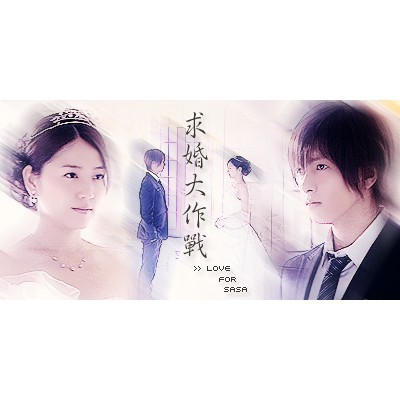 古早影視-【求婚大作戰SP】【日語中字】DVD | 蝦皮購物