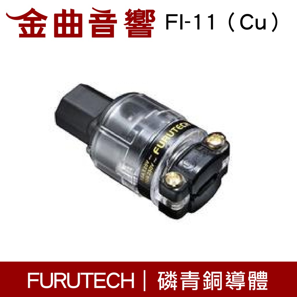 FURUTECH 古河FI-11（Cu）純銅母頭電源插頭| 金曲音響| 蝦皮購物