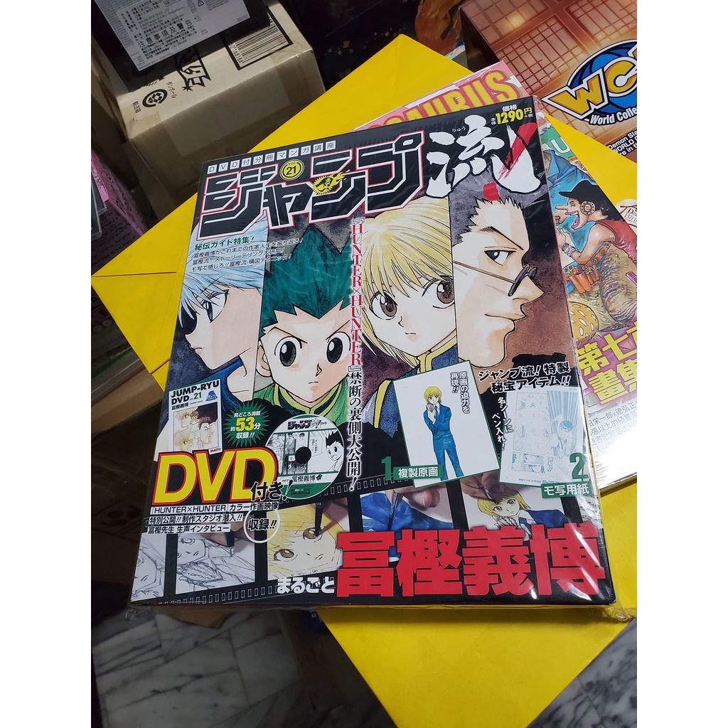 ジャンプ流！21号 HUNTER×HUNTER 冨樫義博【完全未開封品】 10点 ジャンプ流！21号 HUNTER×HUNTER 冨樫義博【完全未開封品】 10点
