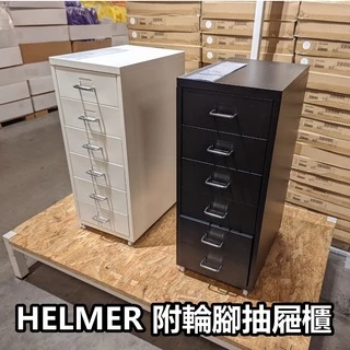 俗俗賣 IKEA代購 HELMER 附輪腳抽屜櫃 鐵櫃 辦公室抽屜櫃 文件櫃 六抽櫃 活動櫃 儲物櫃 夾縫收納櫃 抽屜式