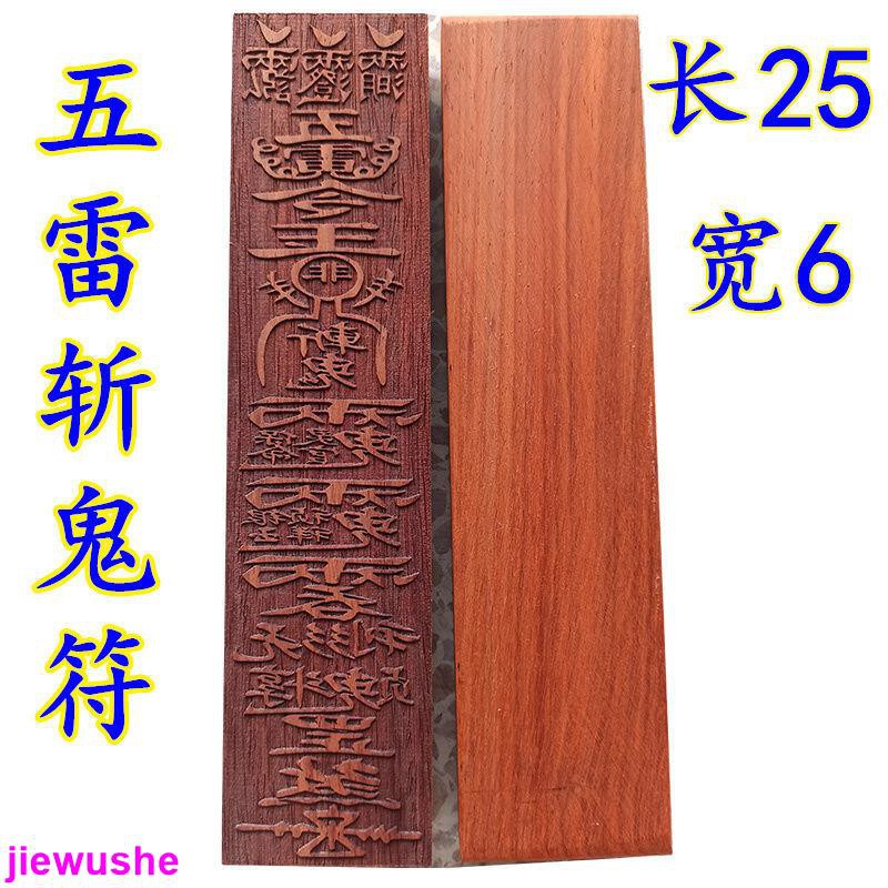 道士常用道教用品道士法器 五雷斬鬼符紅木符印五雷令斬鬼符五雷符印法器 | 蝦皮購物