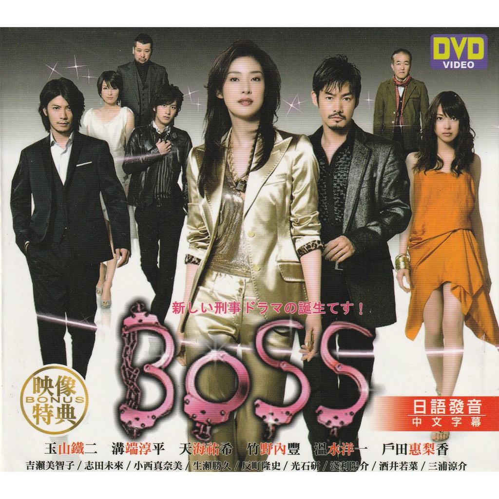 BOSS (第一季) 日劇DVD (天海祐希戶田惠梨香竹野內豐玉山鐵二吉瀨