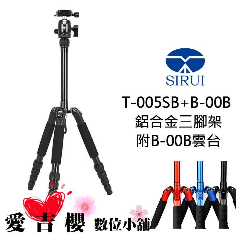 思銳SIRUI T-005SK T-005 超鋁合炫彩摺疊三腳架+B-00K 球型雲台全新免