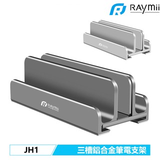 Raymii JH1 三槽 鋁合金 直立 筆電架 筆電支架 平板支架 收納架 散熱架 散熱支架 適用Macbook