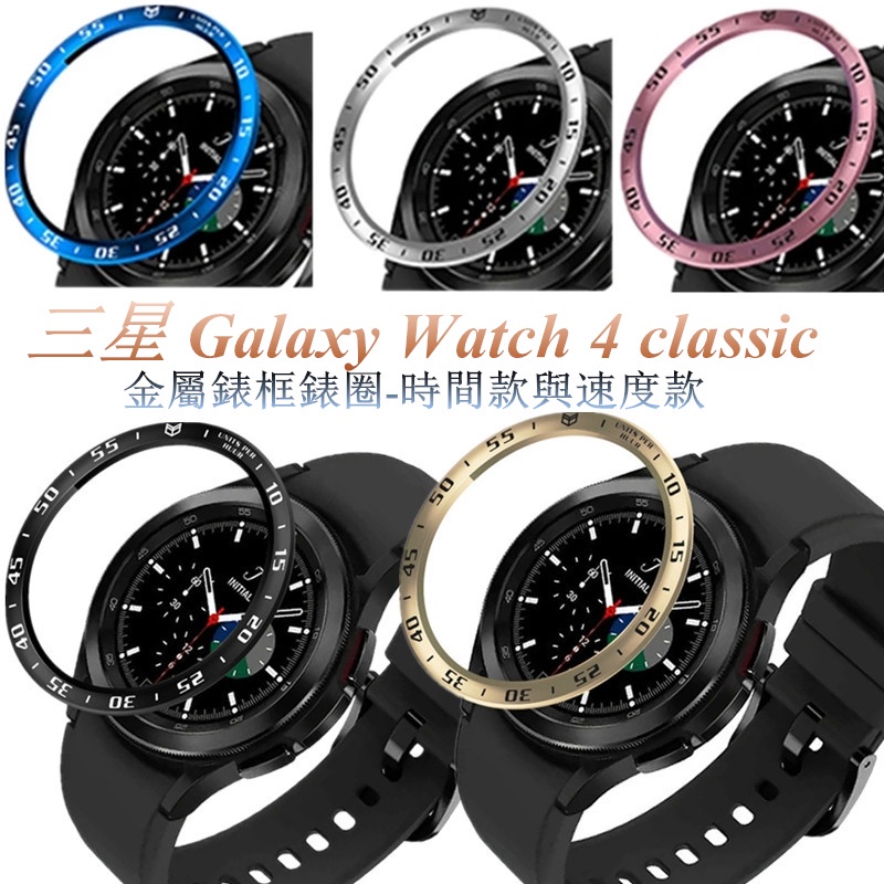 三星Galaxy Watch 4 Classic 46mm 表圈不銹鋼邊框保護蓋金屬錶框刻度錶