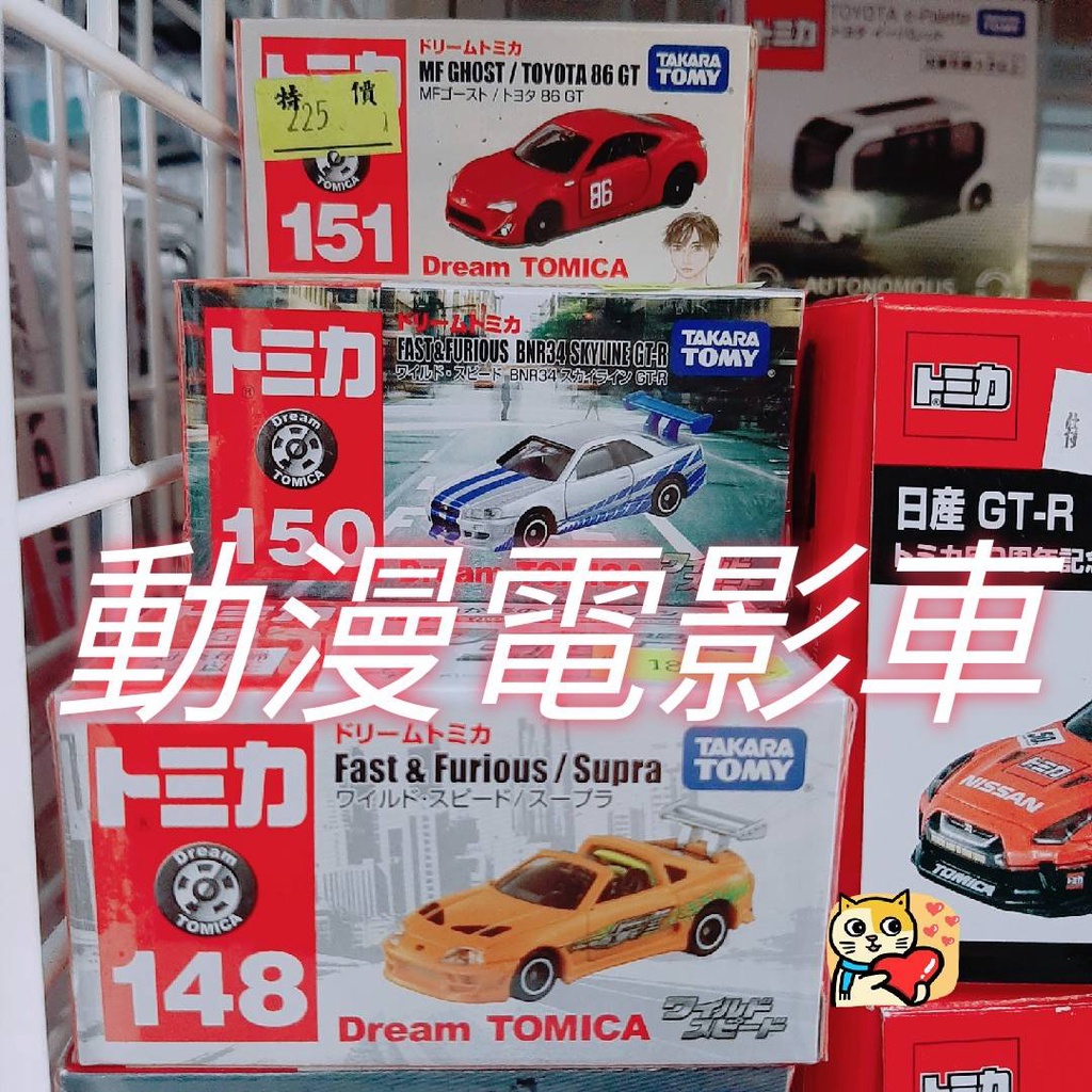 (小賈車庫) tomica 多美 玩命關頭 sp 電影車 MF GHOST 86 supra r34 無極限 霹靂遊俠