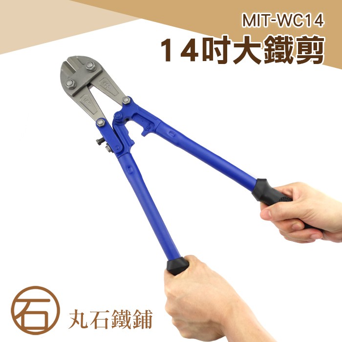 MIT-WC14 丸石 大鐵剪電纜剪鐵皮剪刀剪 剪刀 鋼絲剪 | 蝦皮購物