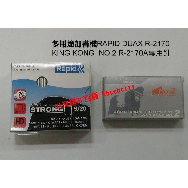 【現貨含稅開發票】訂書機 RAPID 9/20 DUAX R-2170 R-2170A 專用 訂書針 金剛一號 金剛二號 | 蝦皮購物