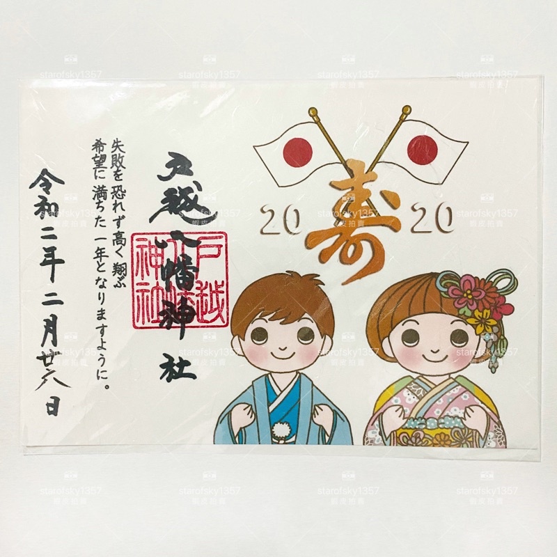 戶越八幡神社御朱印日本限定見開朱印春季櫻花鬼外福內男孩女孩夏季煙火