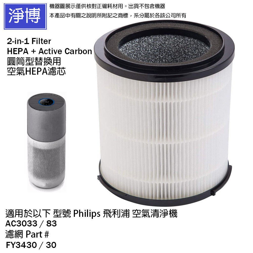 飛利浦PHILIPS適用AC3033/83 AC3033/85奈米級空氣清淨機活性碳HEPA濾網