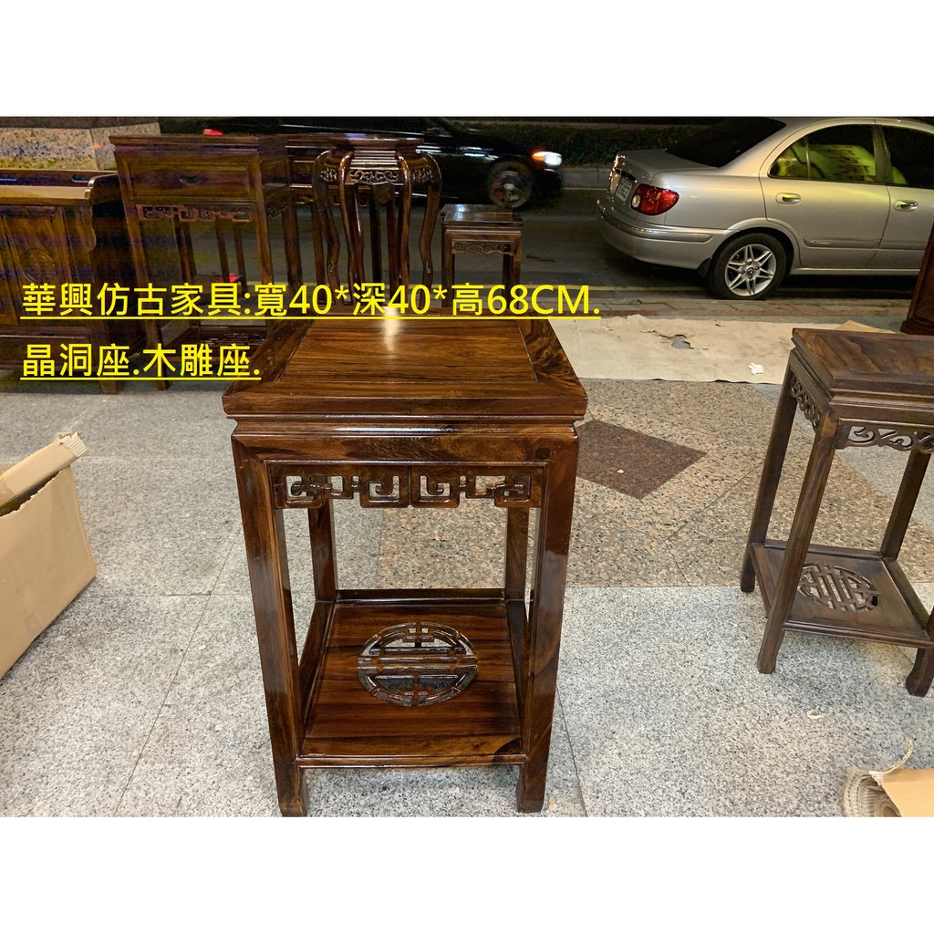 華興仿古家具(中和)40*40*高68CM(無抽)花台.花架.晶洞座.鹽燈座.金雞座