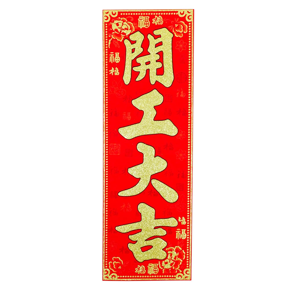 春節揮春春聯裝飾佈置 金蔥四字揮春 直式春聯-15款 | 蝦皮購物