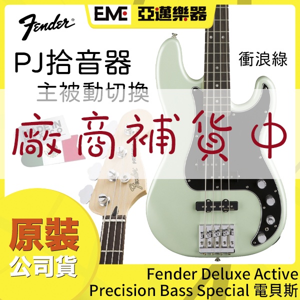 Fender Deluxe Active Precision Bass Special 電貝斯/主動式/墨廠│亞