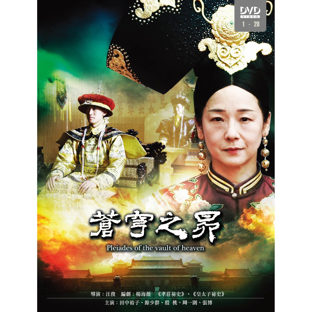 大陸劇]蒼穹之昴6DVD ( 田中裕子/殷桃/周一圍/余少群/張博) | 蝦皮購物