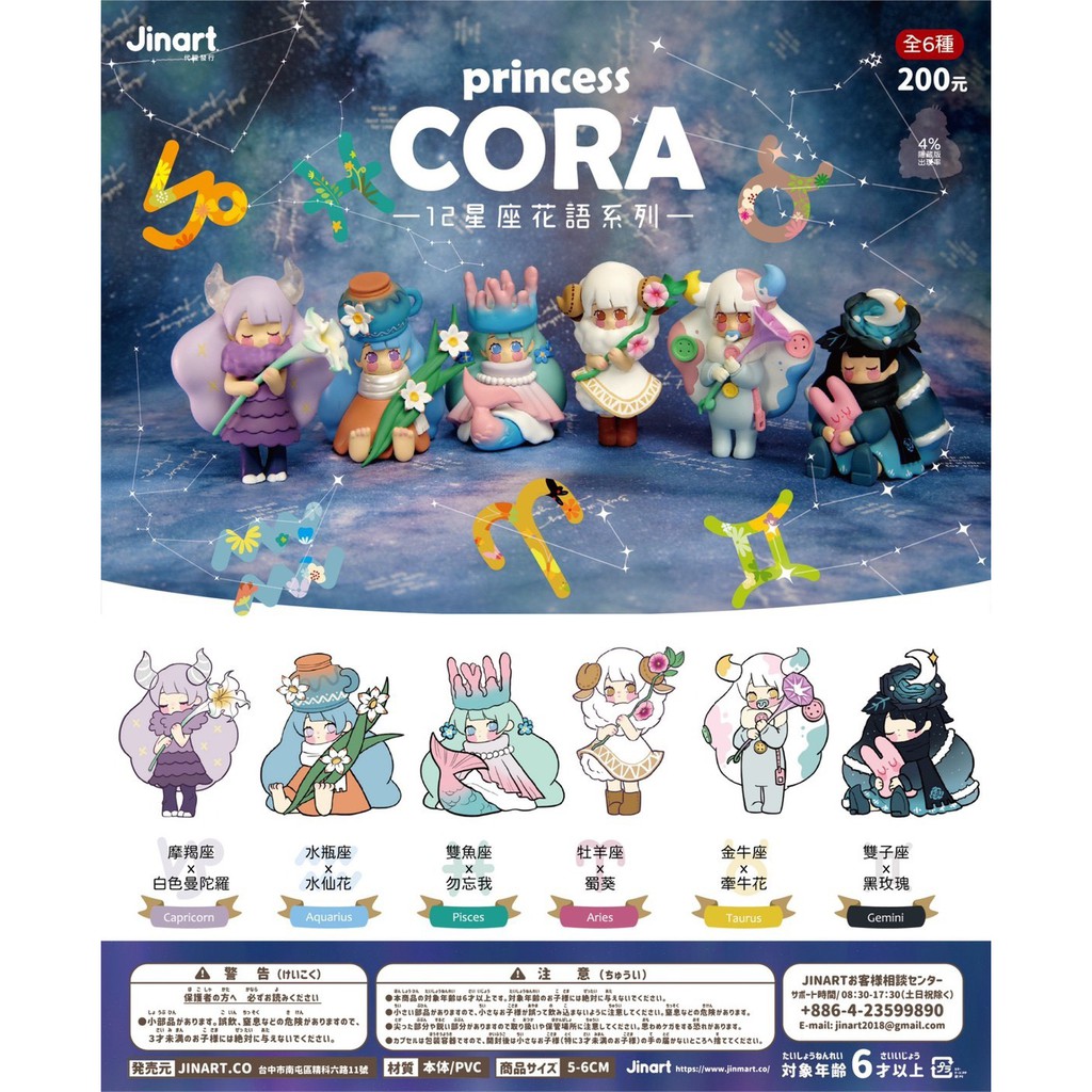 ❖貓大爺玩具❖現貨Jinart Princess CORA 十二星座花語系列扭蛋轉蛋