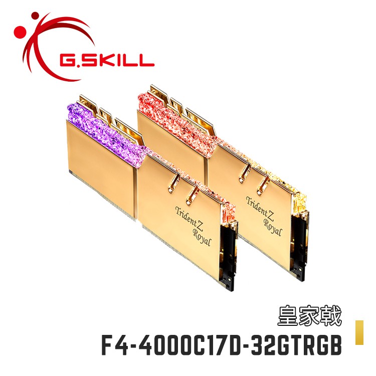 芝奇G.SKILL皇家戟16Gx2 雙通DDR4-4000 CL17 皇族金F4-4000C17D