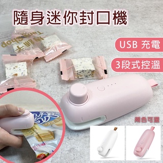 【祥昊包裝】台灣限貨👌👌(含稅價) 隨身迷你封口機 粉色 白色 USB充電 食品袋封口、包裝袋封口