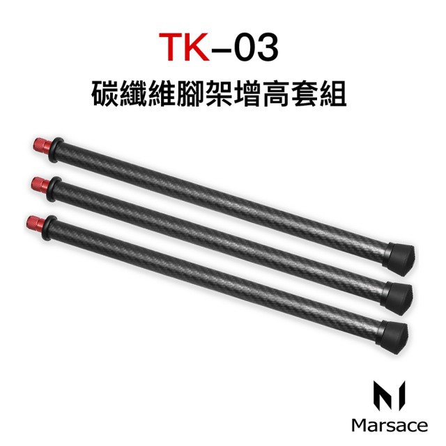 Marsace 瑪瑟士 TK-03 碳纖維腳架增高套組 公司貨 | 蝦皮購物