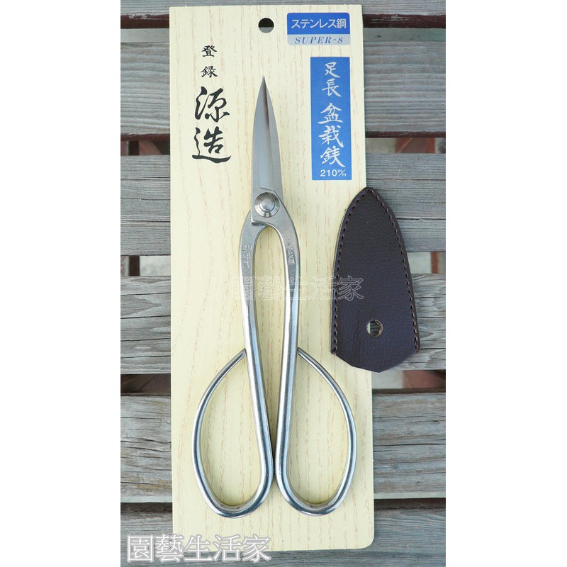 園藝生活家】源造足長盆栽鋏210mm 小枝切鋏白鐵小枝剪細枝剪小枝