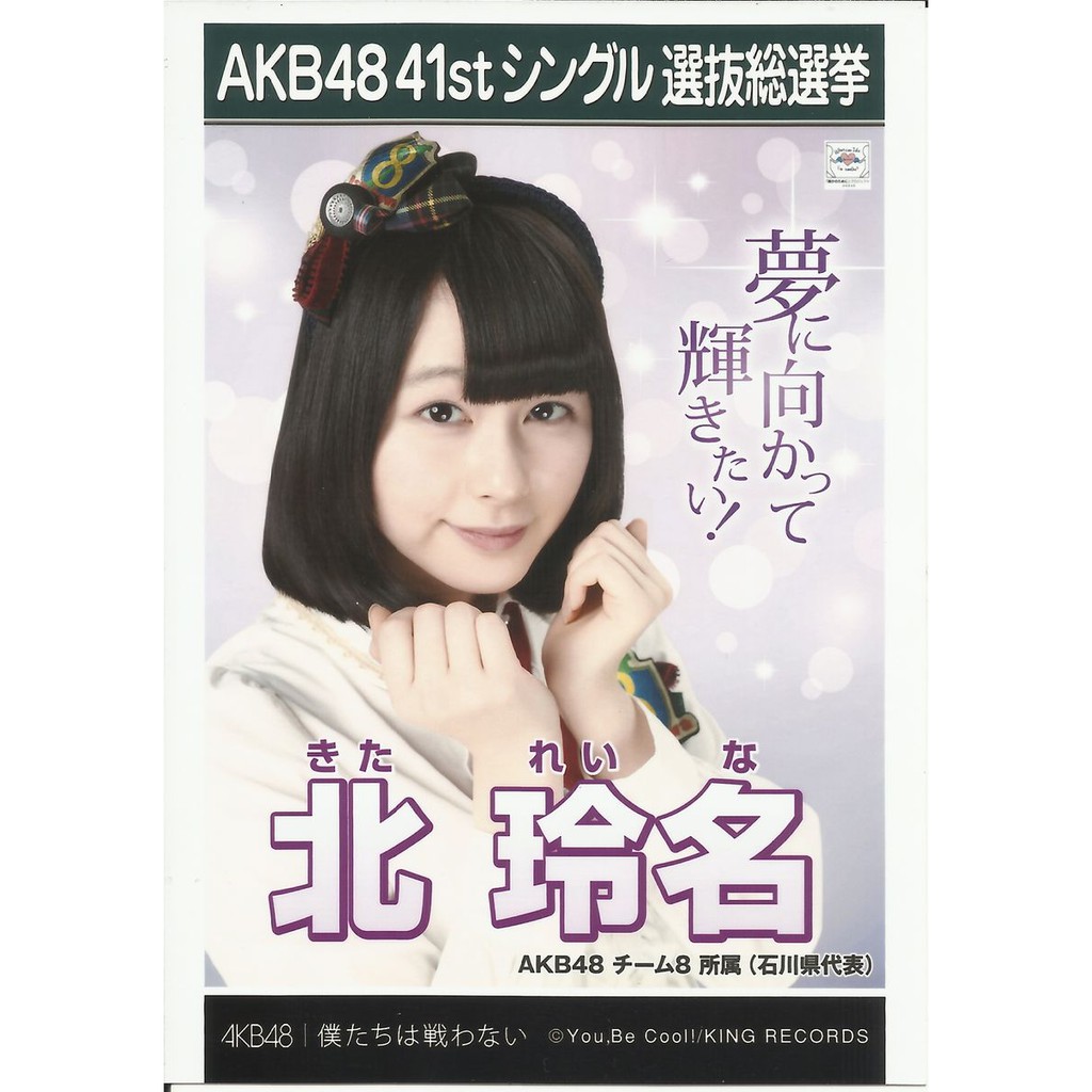 AKB48 Team 8 北玲名僕たちは戦わない劇場盤生寫真| 蝦皮購物