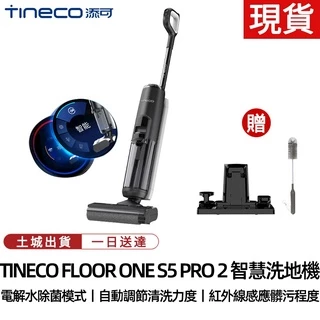 【土城現貨】TINECO添可無線智慧洗地機S5 PRO 2家用吸拖洗一體機LCD版掃地機電動拖把清潔機清潔器吸塵器拖地機