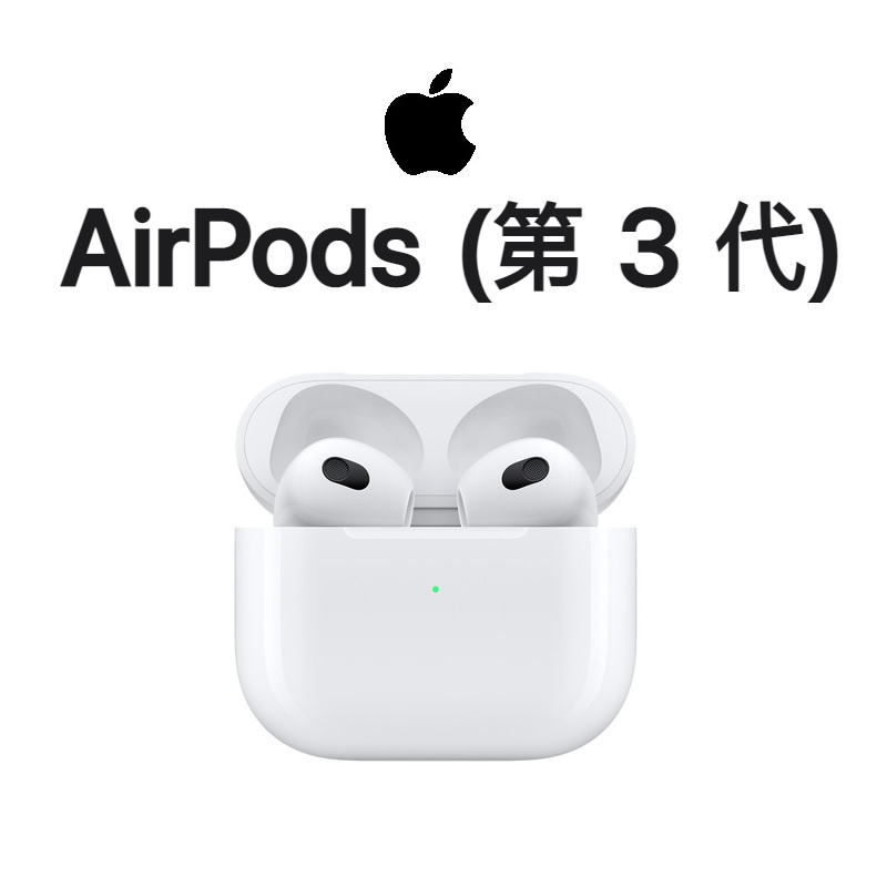 原廠盒裝台灣公司貨】蘋果APPLE AirPods 3代無線藍牙耳機○AIRPODS3