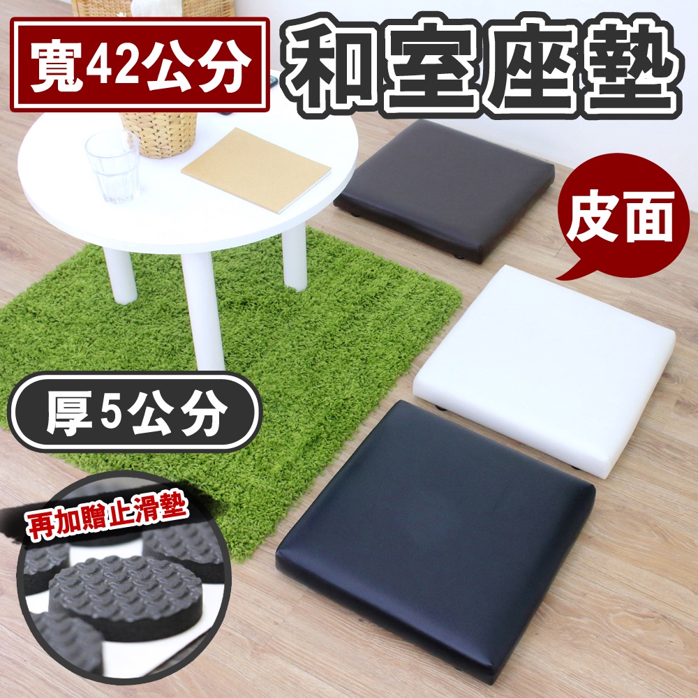 台灣製造-餐椅墊【全新品】42寬5公分厚沙發泡棉椅坐(皮革椅面)和室坐墊