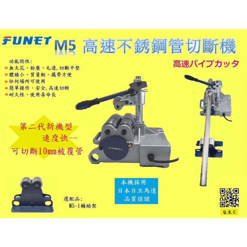 ~金光興修繕屋~FUNET 船井 M5 高速不銹鋼管切斷機 | 蝦皮購物