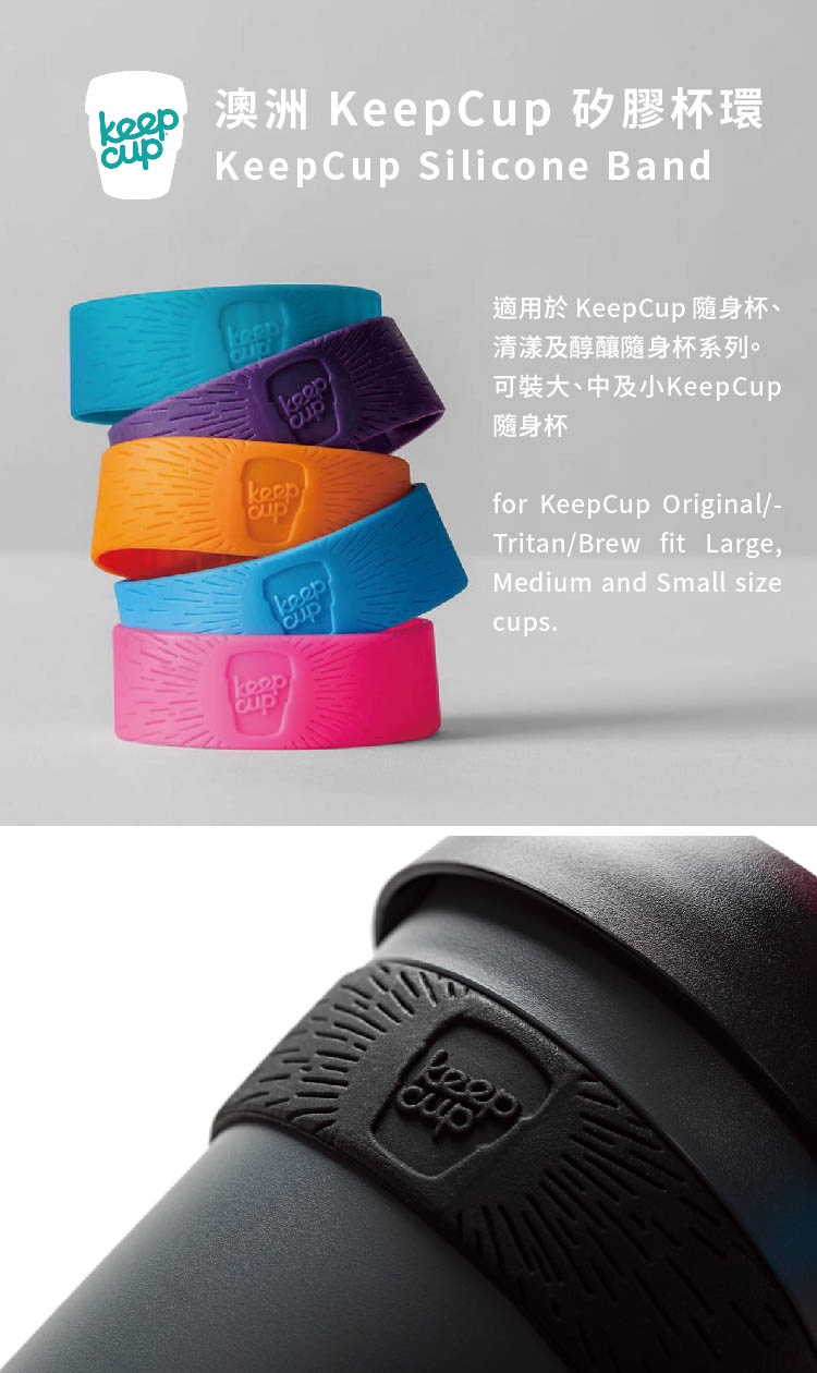 澳洲 KeepCup 矽膠杯環 ( 多色可選 ) | 蝦皮購物