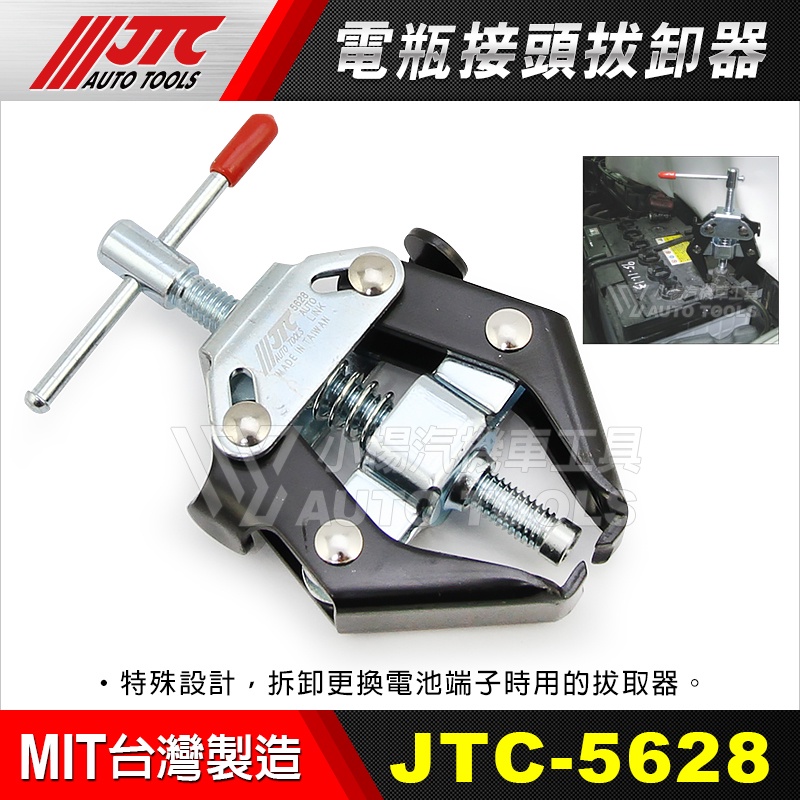 小楊汽車工具】JTC-5628 電瓶接頭拔卸器電瓶接頭拆卸拔卸器工具| 蝦皮購物