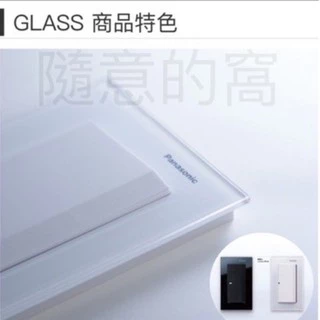 國際牌 GLATIMA GLASS新款玻璃系列 開關