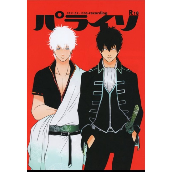 銀魂銀土HRD harada はらだパライソ同人誌合集*更新售價2 | 蝦皮購物