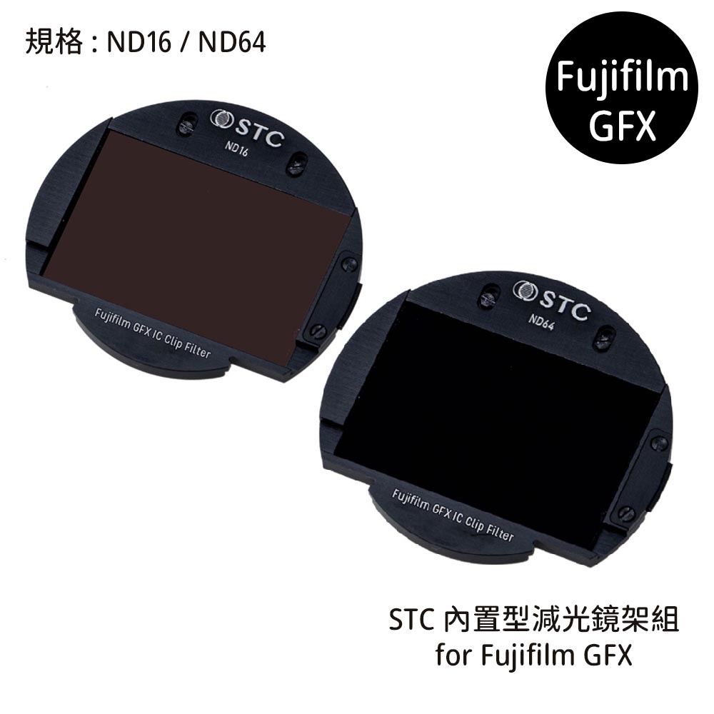 STC Filter ND16 ND64 零色偏內置型濾鏡架組for Fujifilm GFX [相機