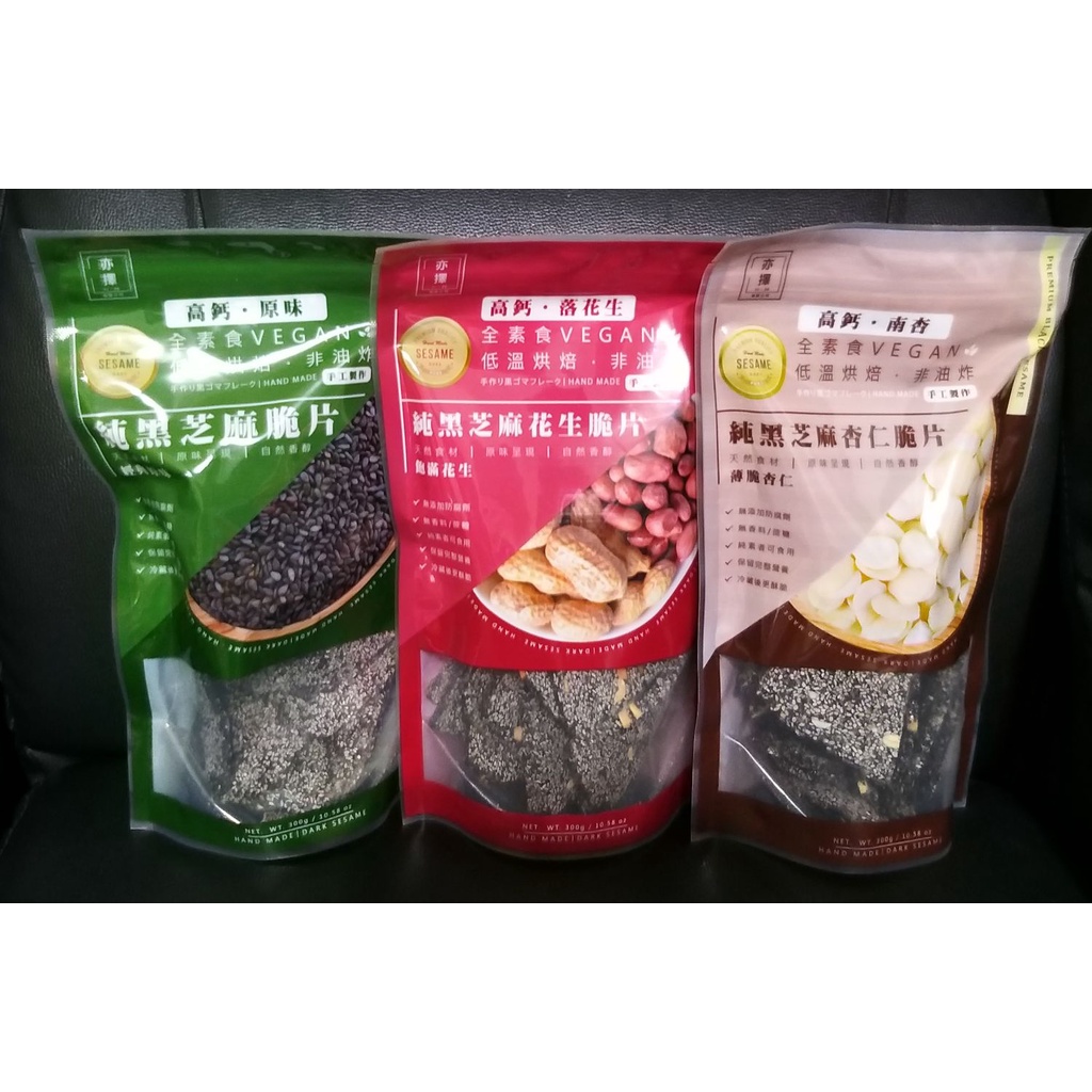 新品當天寄出】 亦擇純黑芝麻杏仁脆片純黑芝麻花生脆片純黑芝麻脆片
