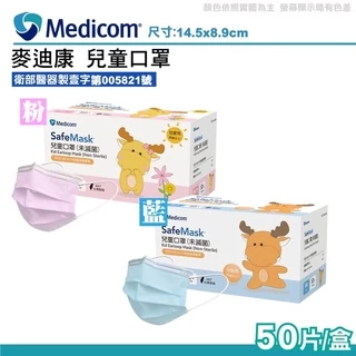 ██▶兒童口罩▶安全醫療認證██▶Medicom 麥迪康 台灣雙鋼印 兒童 口罩 鼻樑片設計 防滑透氣 SafeMask