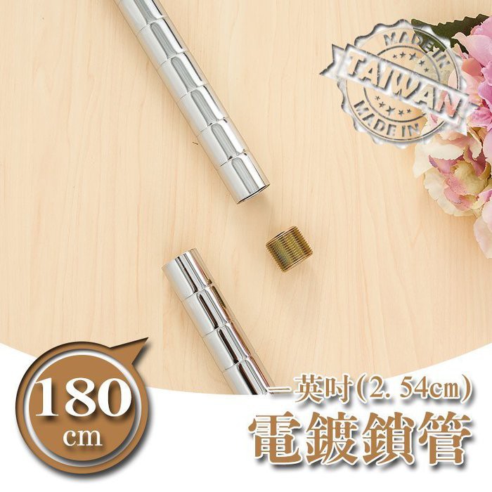 比架王 180cm一吋鎖管(電鍍) 層架/鐵管/配件/鎖管 | 蝦皮購物