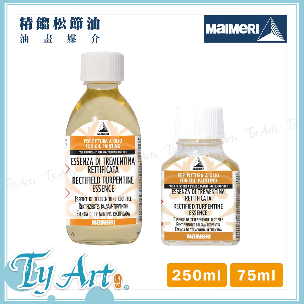 同央美術網購義大利Maimeri美利油畫專用精餾松節油75ML/250ML 玻璃瓶裝606