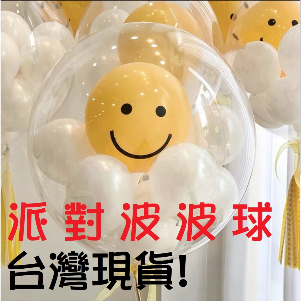 【台灣現貨】36吋 波波球 球中球 透明氣球 桌飄 派對氣球 生日佈置 波波球貼紙 婚禮 結婚 告白 週歲 氣球佈置 | 蝦皮購物