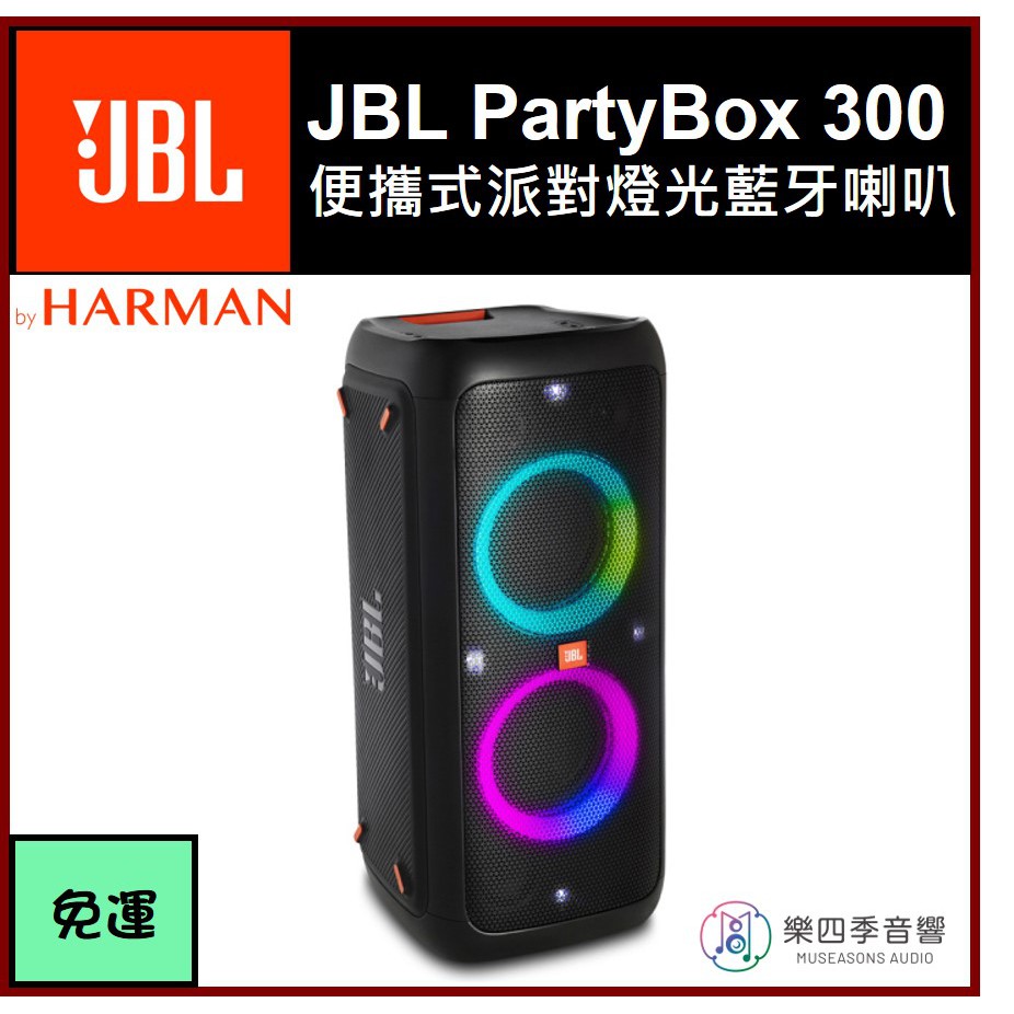 !!現貨!!【JBL】PartyBox 300 便攜式派對燈光藍牙喇叭 麥克風.吉他輸入 藍芽 總代理公司貨 保固一年