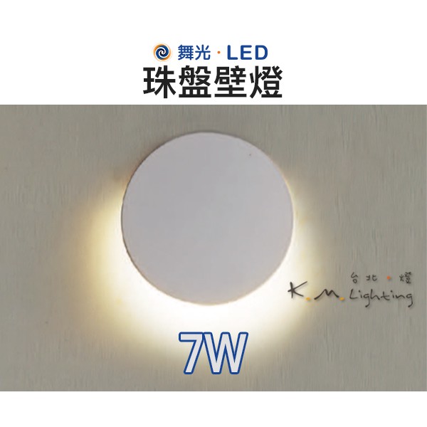 【台北點燈】舞光・LED 7W 珠盤壁燈 黃光 全電壓 圓形 LED-26008 | 蝦皮購物