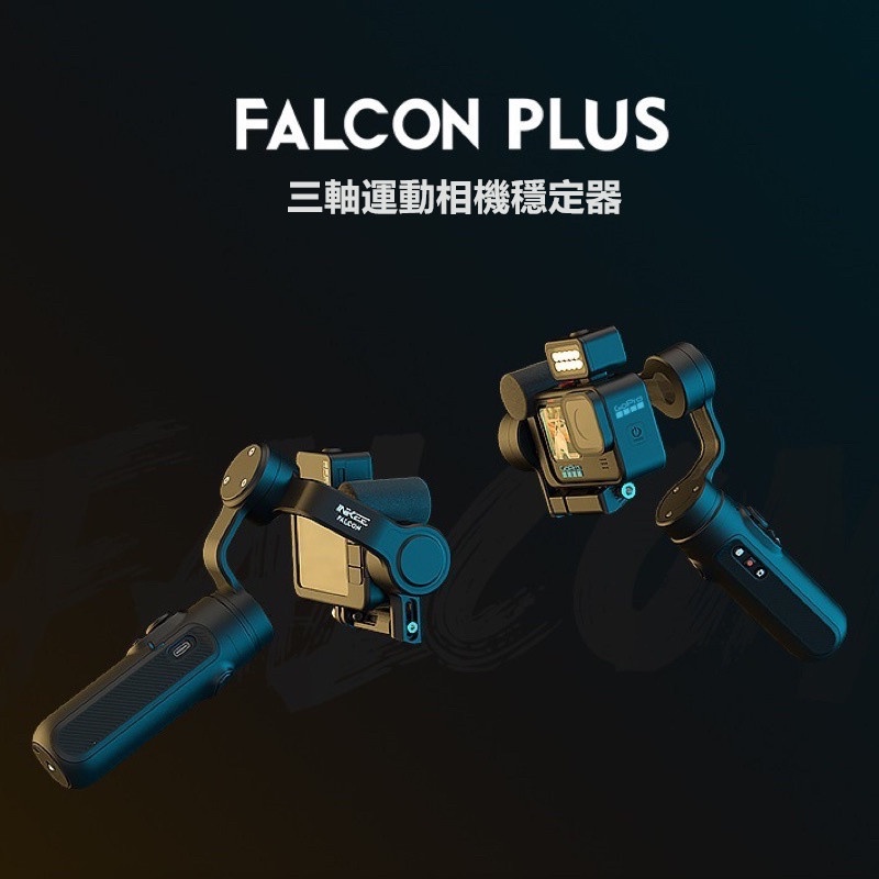 台灣一年保】 Falcon plus + INKEE 影器運動相機穩定器Gopro 5~11系列
