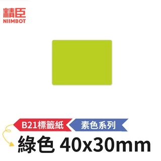 [精臣] B21S B21標籤紙 素色系列 綠色 40x30mm 精臣標籤紙 標籤貼紙 熱感貼紙 打印貼紙 標籤紙 貼紙