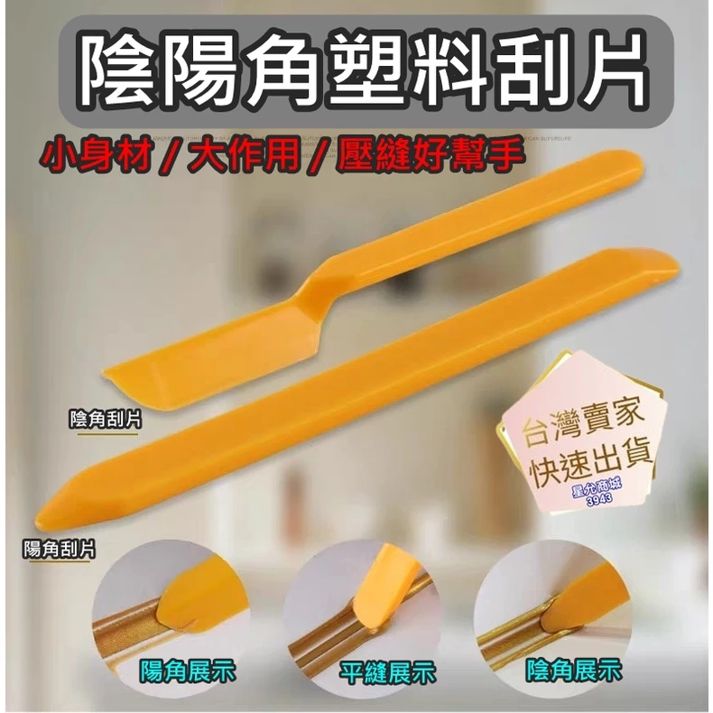 美縫工具手工具組 陰陽角塑料刮片 壓縫工具