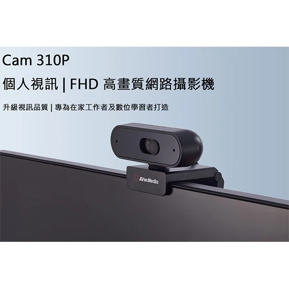 遠距學習與會議的聰明之選：圓剛 AVerMedia PW310P (Live Streamer CAM 310P) 深度評測