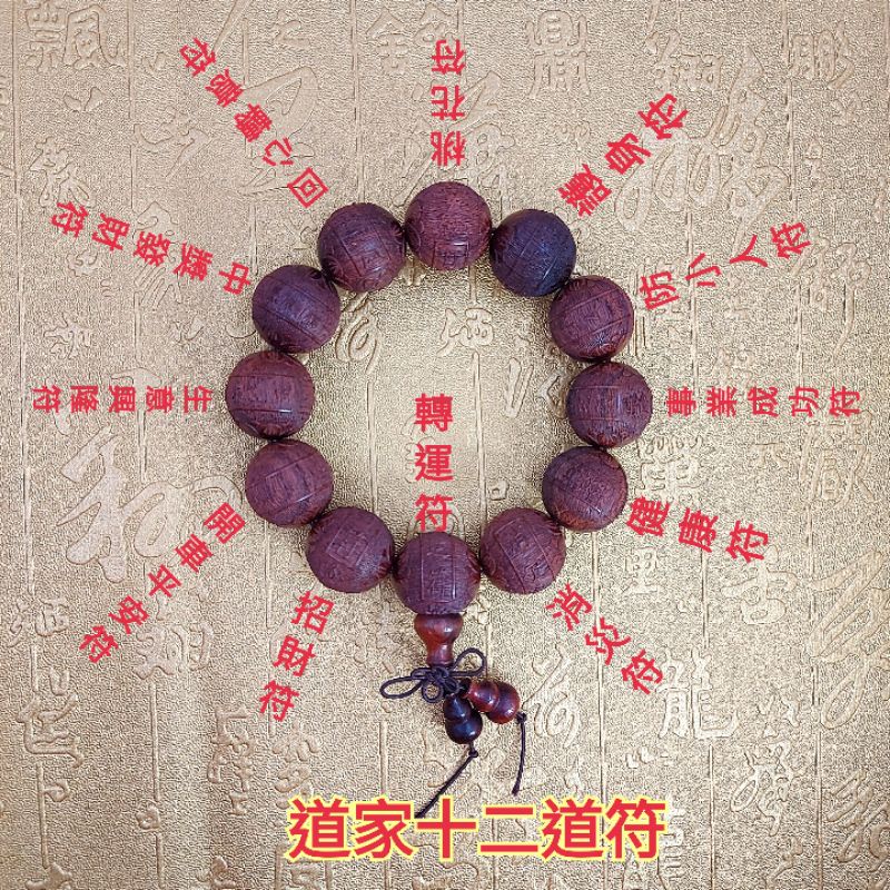 天然【血檀木精雕道家十二道符珠】手串手珠手鍊念珠招財轉運消災健康 